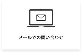 メールでのお問い合わせ