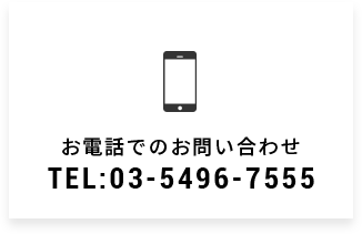 お電話でのお問い合わせTEL:03-5496-7555