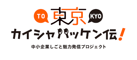 東京カイシャハッケン伝！