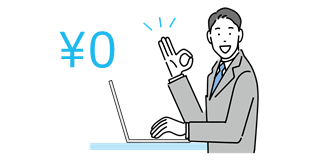 すべて無料で公開