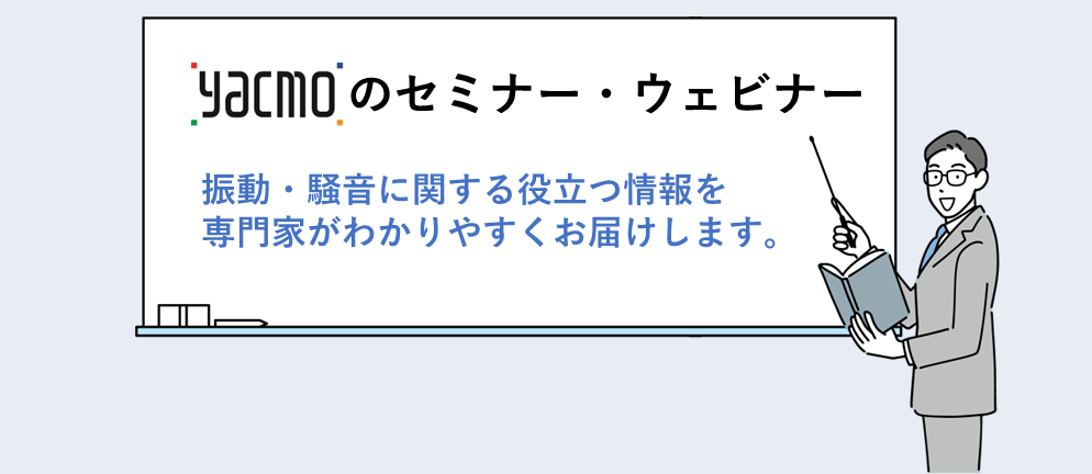 振動・騒音に関する役立つ情報を専門家が分かりやすくお届けします。