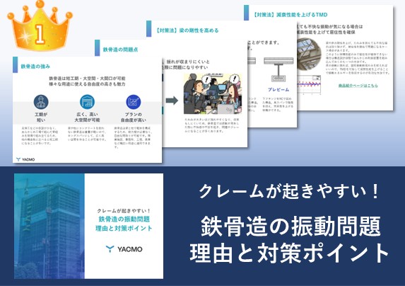 鉄骨造の振動問題 理由と対策ポイント