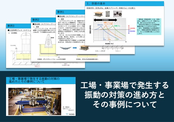 工場・事業場で発生する振動の対策の進め方とその事例について