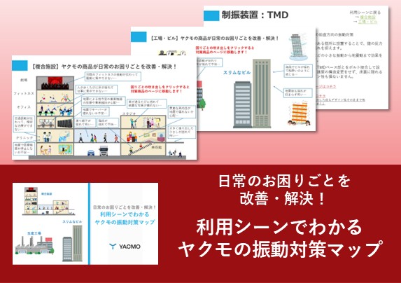 利用シーンでわかるヤクモの振動対策マップ