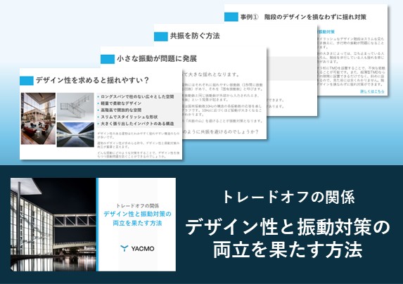 デザイン性と振動対策の両立を果たす方法