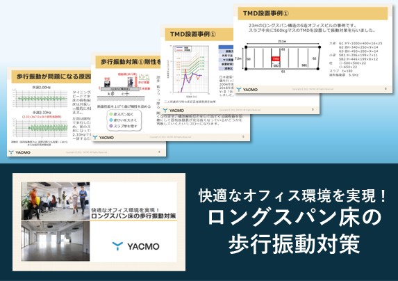ロングスパン床の歩行振動対策