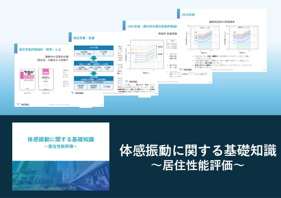 体感振動に関する基礎知識～居住性能評価～