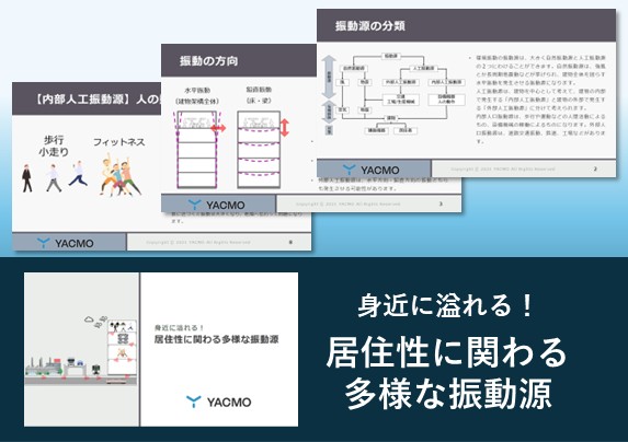 居住性に関わる多様な振動源