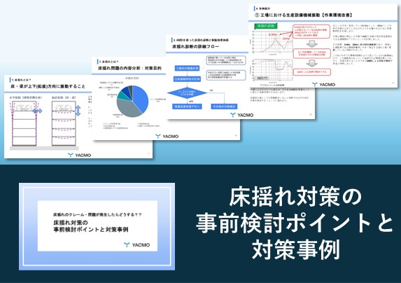 床揺れ対策の事前検討ポイントと対策事例