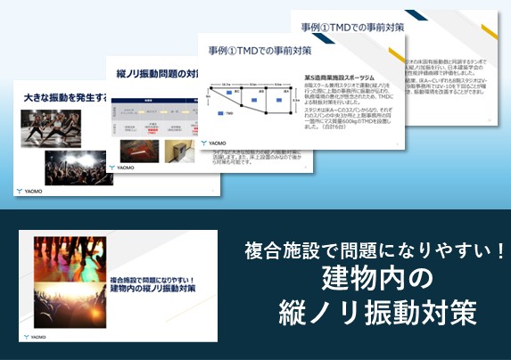 建物内の縦ノリ振動対策