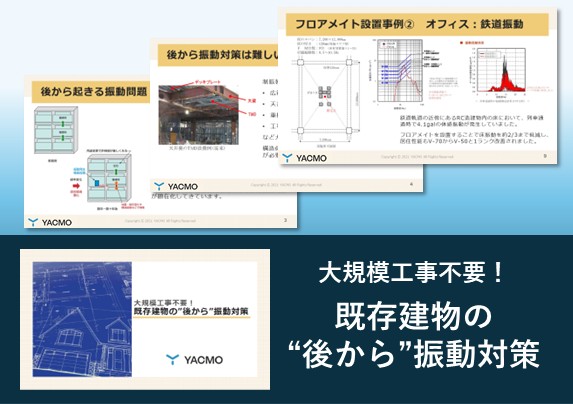 既存建物の”後から”振動対策