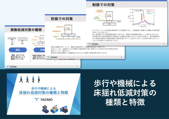歩行や機械による床揺れ低減対策の種類と特徴