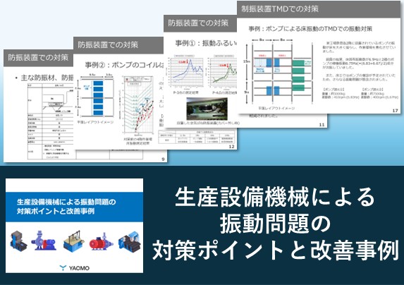 生産設備機械による振動問題の対策ポイントと改善事例