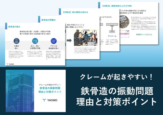 鉄骨造の振動問題 理由と対策ポイント