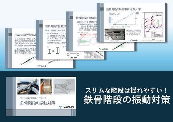 鉄骨階段の振動対策