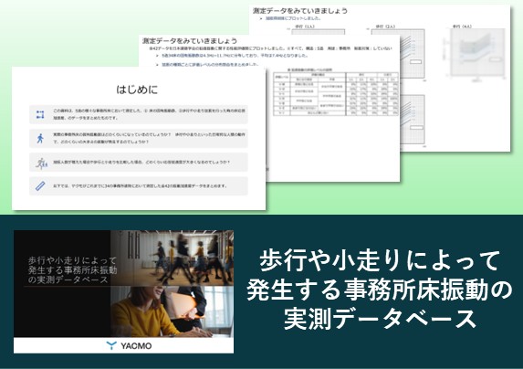 歩行や小走りによって発生する事務所床振動の実測データベース