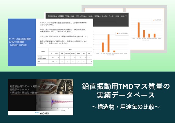 鉛直振動用TMDマス質量の実績データベース
