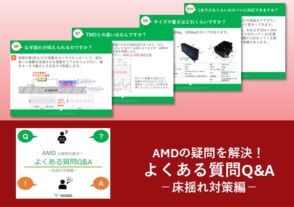 AMDの疑問を解決！よくある質問Q&A -床揺れ対策編-