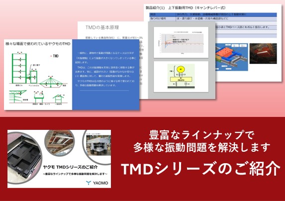TMDシリーズのご紹介