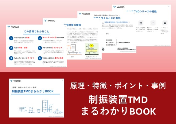 制振装置TMDまるわかりBOOK