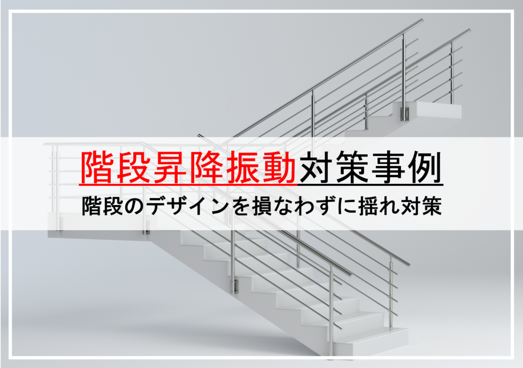 階段昇降振動対策事例のサムネイル