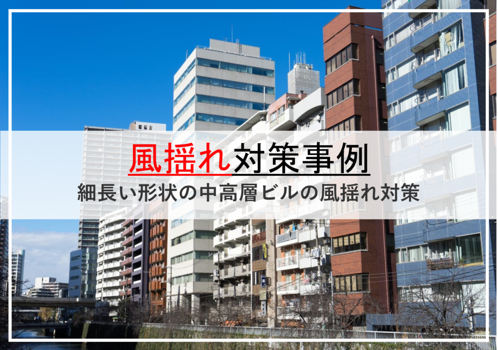 風揺れ対策事例のサムネイル