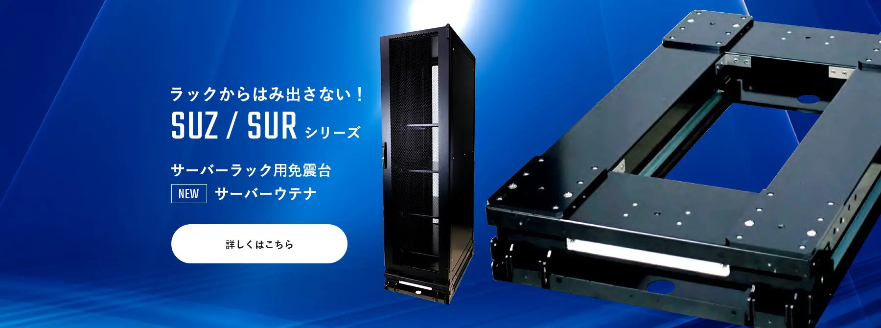 SUZ / SURシリーズ