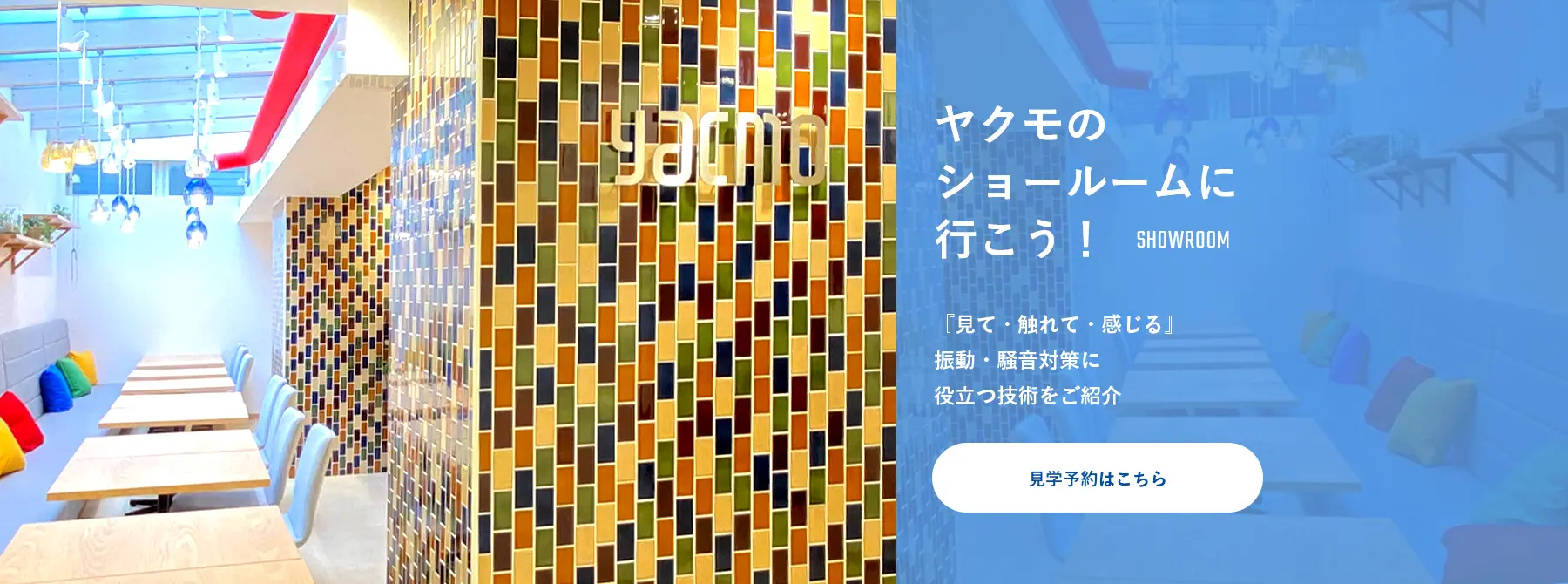 ヤクモのショールームに行こう！