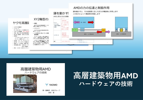 高層建築物用AMD ハードウェアの技術