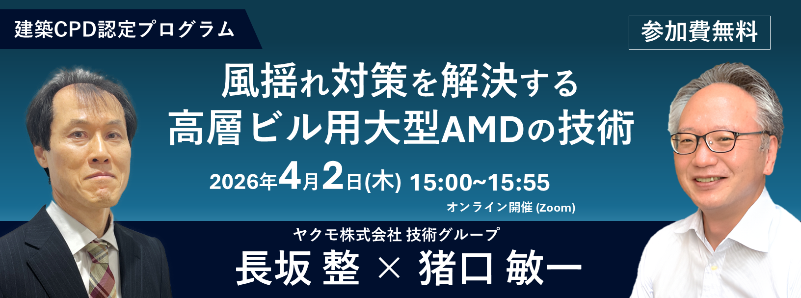 ウェビナー「風揺れ対策を解決する高層ビル用大型AMDの技術」の案内