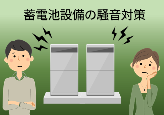 蓄電池設備の騒音対策｜原因・規制基準・防音壁による解決方法を解説