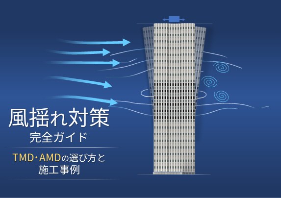 中高層ビルの風揺れ対策完全ガイド｜TMD・AMDの選び方と施工事例
