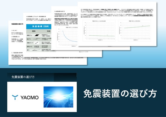免震装置の選び方