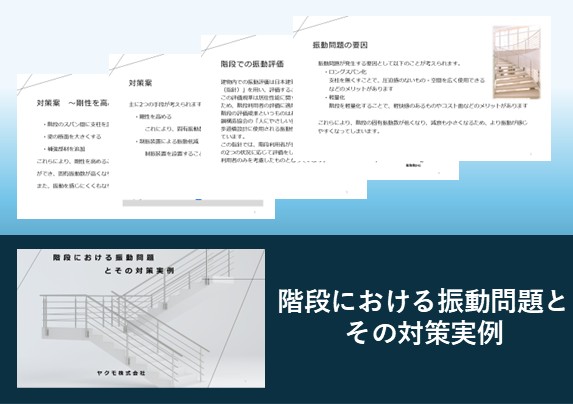 階段における振動問題とその対策実例